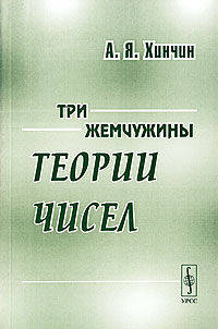 Три жемчужины теории чисел - 2 изд.