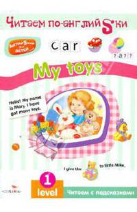 Английский для детей. Читаем по-английски. My toys