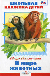 ШКД. В мире животных
