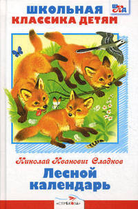 ШКД. Лесной календарь