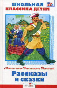 К. Д. Ушинский. Рассказы и сказки