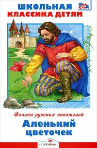 Аленький цветочек/Библиотека школьника Вн.чт. (Стрекоза)
