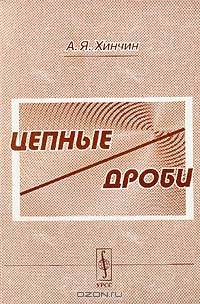 Цепные дроби - 4 изд.