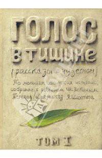 Голос в тишине: рассказы о чудесном