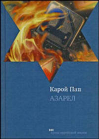 Азарел. Роман