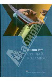 Прощай, Коламбус и пять рассказов