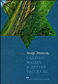 "Сладкий воздух" и другие рассказы