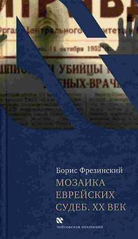 Мозаика еврейских судеб. ХХ век