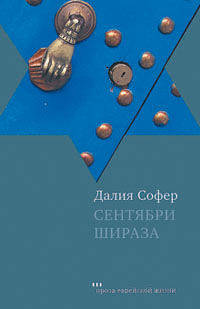 Сентябри Шираза. Роман