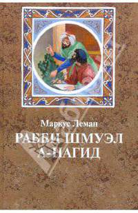 Маркус Леман: Рабби Шмуэл а-Нагид