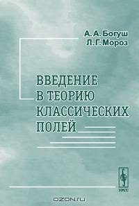 Введение в теорию классических полей - 2-е изд.