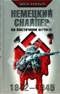 Немецкий снайпер на Восточном фронте. 1942-1945