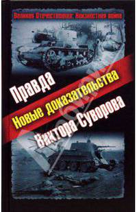 Правда Виктора Суворова. Новые доказательства