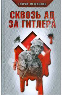 Сквозь ад за Гитлера
