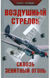 Воздушный стрелок