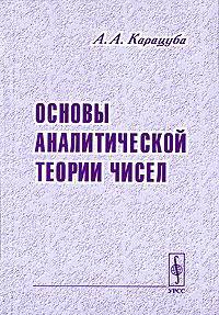 Основы аналитической теории чисел - 2 изд.