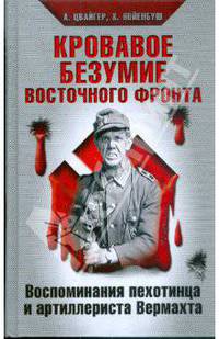 Кровавое безумие Восточного фронта