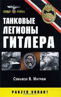 Танковые легионы Гитлера