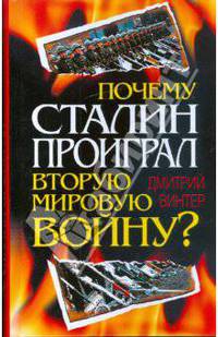 Почему Сталин проиграл Вторую мировую войну?