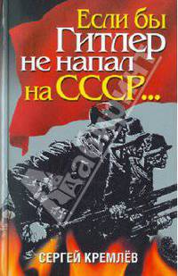 Если бы Гитлер не напал на СССР....