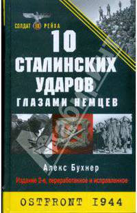 10 Сталинских ударов глазами немцев