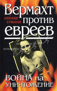 Вермахт против евреев. Война на уничтожение