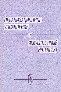 Организационное управление и искусственный интеллект