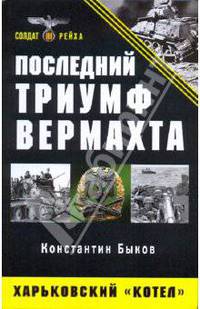 Последний триумф Вермахта: Харьковский "котел"