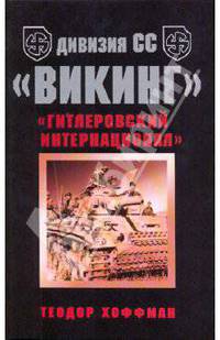 Дивизия СС &quot;Викинг&quot;. &quot;Гитлеровский интернационал&quot;