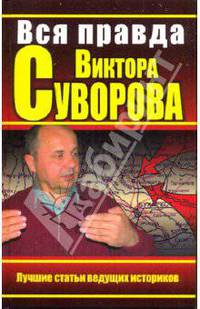 Вся правда Виктора Суворова. Лучшие статьи ведущих историков