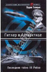Гитлер в Антарктиде. Последняя тайна III Рейха