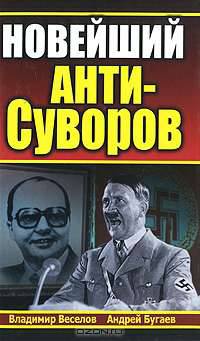 Новейший Анти-Суворов