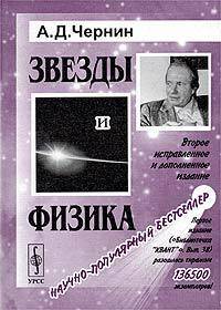 Звезды и физика - 2-е изд.