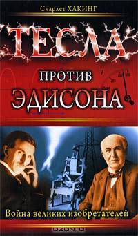 Тесла против Эдисона. Война великих изобретателей