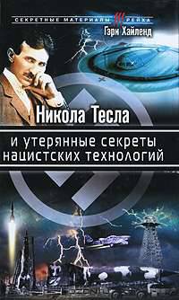 Никола Тесла и утерянные секреты нацистских технологий