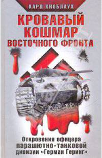 Кровавый кошмар Восточного фронта. Откровения офицера парашютно-танковой дивизии "Герман Геринг"