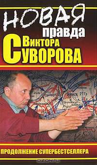 Новая правда Виктора Суворова. Продолжение супербестселлера