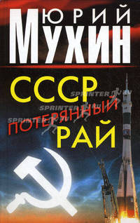 СССР - потерянный рай