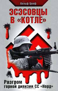 Эсэсовцы в &quot;котле&quot;. Разгром горной дивизии СС &quot;Норд&quot;