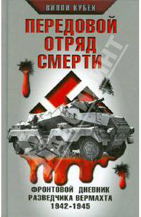 Передовой отряд смерти. Фронтовой дневник разведчика Вермахта 1942-1945