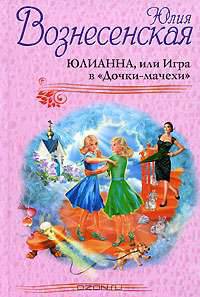 Юлианна, или Игра в &quot;Дочки-мачехи&quot;