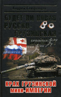 Будет ли новая русско-грузинская война? Крах грузинской мини-империи