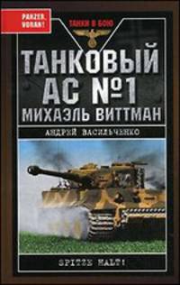 Танковый ас № 1 Михаэль Виттман