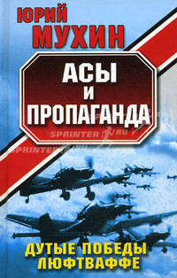 Асы и пропаганда. Дутые победы Люфтваффе