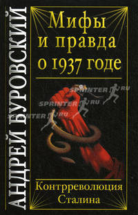 Мифы и правда о 1937 годе. Контрреволюция Сталина