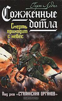 Сожженные дотла. Смерть приходит с небес