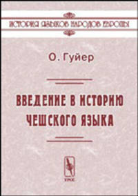 Введение в историю чешского языка - 2 изд.