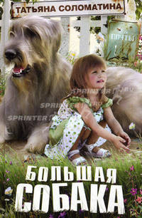 Большая собака