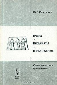 Имена. Предикаты. Предложения. Семиологическая грамматика