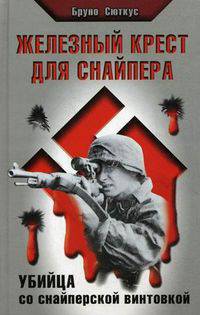 Железный крест для снайпера. Убийца со снайперской винтовкой.